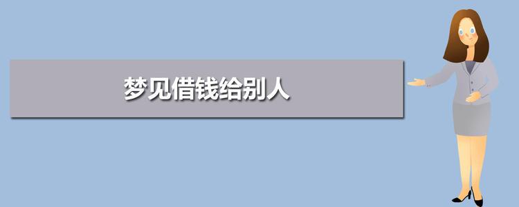 梦见别人向我借钱是什么意思 梦见别人向我借钱是什么意思?