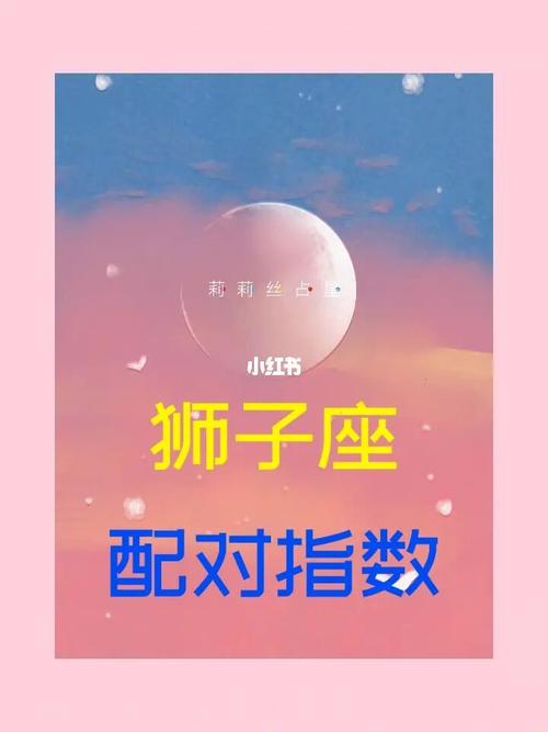 狮子座与12星座的配对指数(上)@七夕91