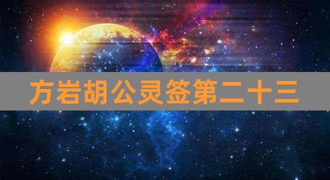 方岩胡公灵签第二十三(永康方岩灵签解签大全)