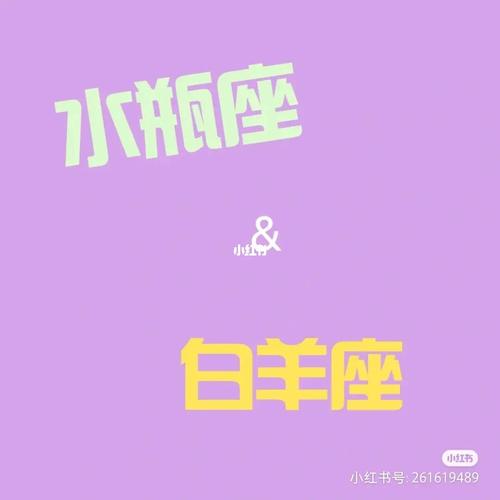 水瓶座与白羊座(下)