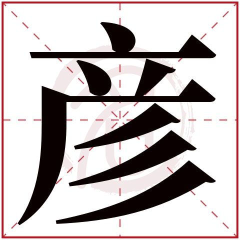 带彦字的男孩名字大全姓名网名字大全