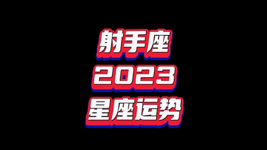 射手座运势 射手座运势今日最准