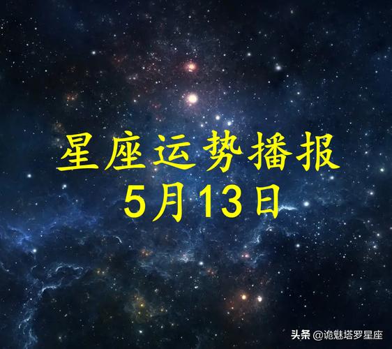 「日运」十二星座2023年5月13日运势播报