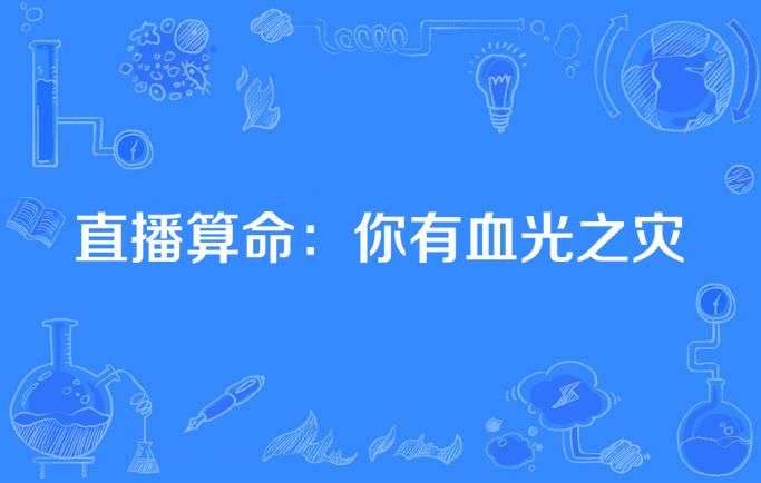 算命的说我有血光之灾 算命的说我有血光之灾指突然没多久完就做了人流