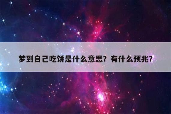 梦到吃饼子是什么意思 我梦见吃饼子是什么意思