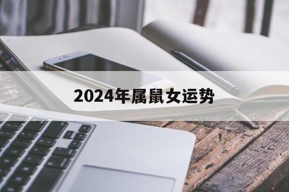 2024年属鼠女运势