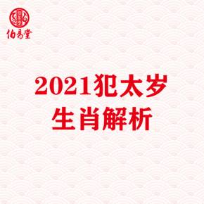 2023犯太岁生肖解析