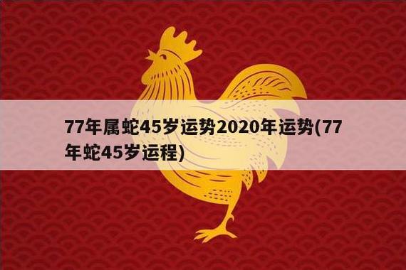 77年属蛇44岁运势2023年运势