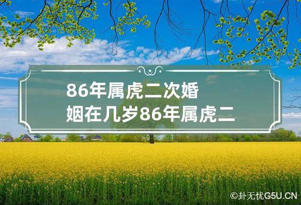 86年属虎人一生可能会有两次或三次婚姻,而二婚的年纪就在38岁左右