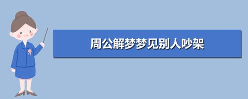 周公解梦梦见别人吵架