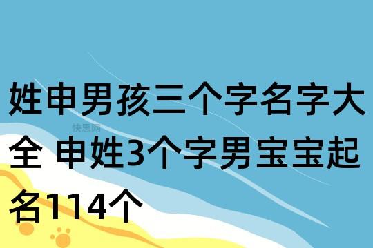 申姓起名字男孩100分 申姓男孩名字大全免费