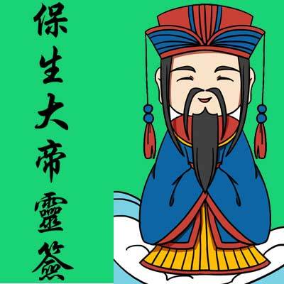 保生大帝灵签大全 保生大帝是什么神