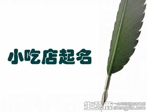 小吃店起名字测试打分(小吃店取名字用什么字最吉利)