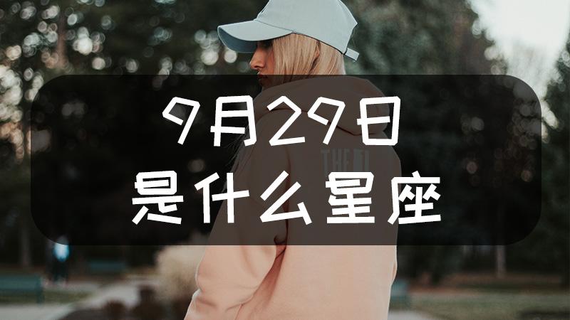 9月29日是什么星座 天秤座女生的真实性格