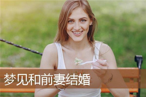 梦见和老婆结婚啥意思(梦见和老婆结婚是什么征兆)