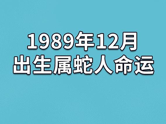 1989年12月出生属蛇人命运