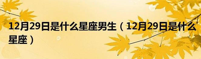 11月份是什么星座的男人(11月份是什么星座男性格)