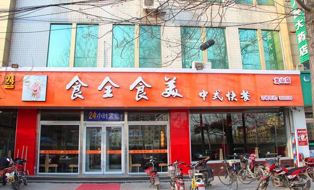 食全食美中式快餐(卫育路店)