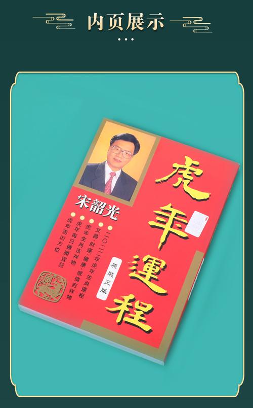 永经堂宋绍光虎年生肖运程风水布局每日通胜吉祥物2023宋韶光虎年运程