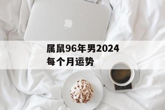 属鼠96年男2024每个月运势