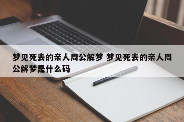 周公解梦梦见老人死是什么预兆(周公解梦梦见老人死了)