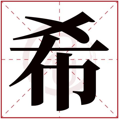 希怎么起名字