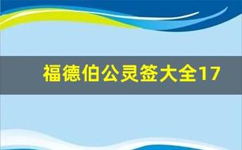 伯公灵签解签大全 伯公灵签三圣签