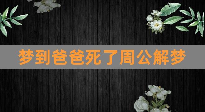 周公解梦梦见父亲生病(梦见父亲生病了预示着什么)