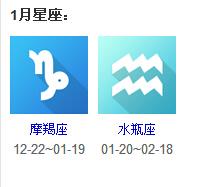 1月份是什么星座 2月份是什么星座