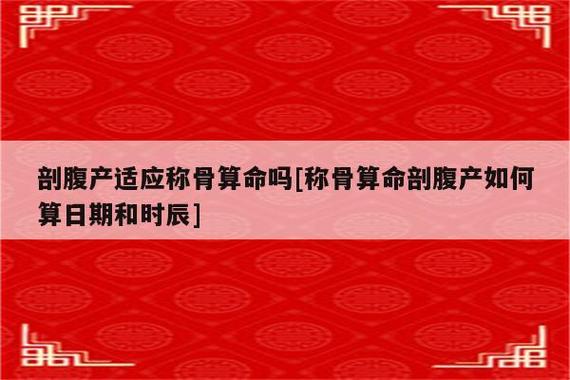 刨腹产称骨算命准吗 剖腹产可以顺便结扎吗