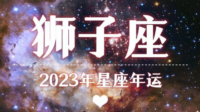 2023年狮子座运势最好的时候 2024年狮子座运势