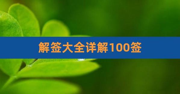 解签大全详解100签,镇川黑龙潭100签解签