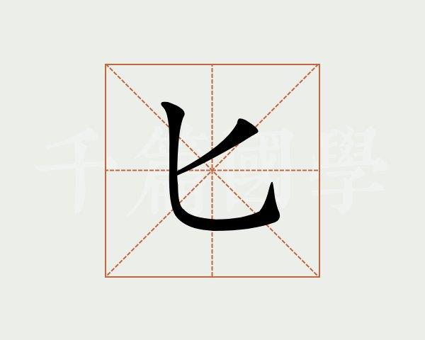 匕字的意思