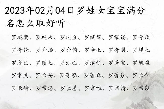 2023年02月04日罗姓女宝宝满分名怎么取好听姓罗的女孩名字带睿智两个