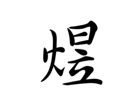 用煜字起名字高分女孩(煜字给女孩起名好不好?)