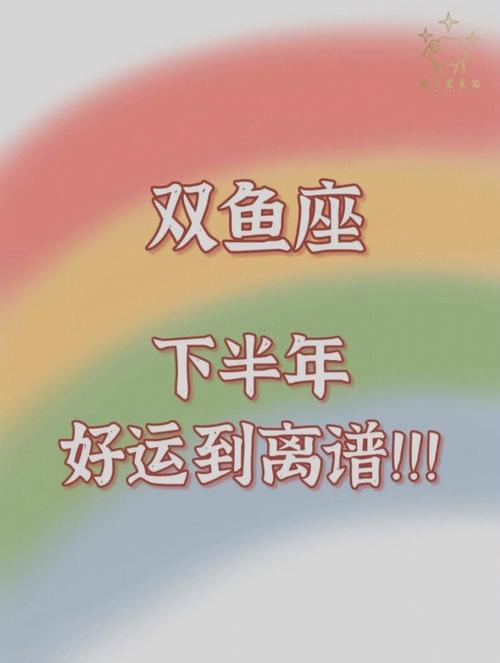 双鱼座下半年运势2023 双鱼座下半年运势2023唐绮阳