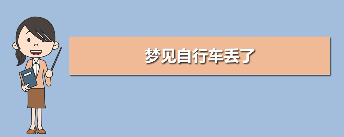 梦到自行车丢了是什么意思 做梦梦到自行车丢了是什么意思