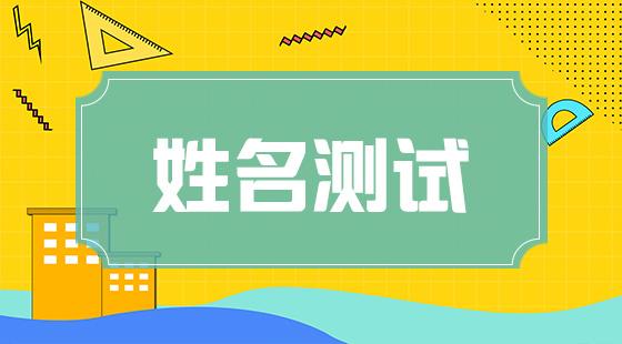 起名打分高分的宝宝名字姓名测试2023-01-15本期小易给大家分享一些