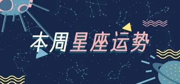 桃白白本周星座运势合集