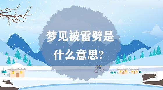 梦见被雷劈死 梦见被雷击中自己死了