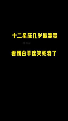 十二星座分别在几岁时最漂亮,看到白羊座的时候,笑死我了!