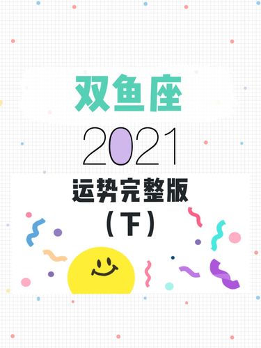 2023运势完整版双鱼座事业财运学业健康