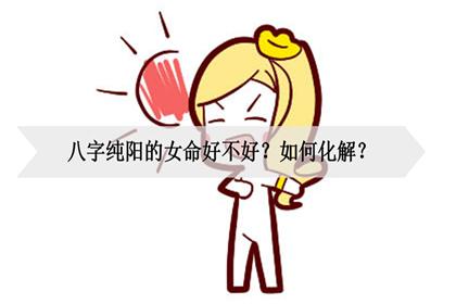 大易算命姻缘不顺您可能是八字纯阳纯阴不得不解的