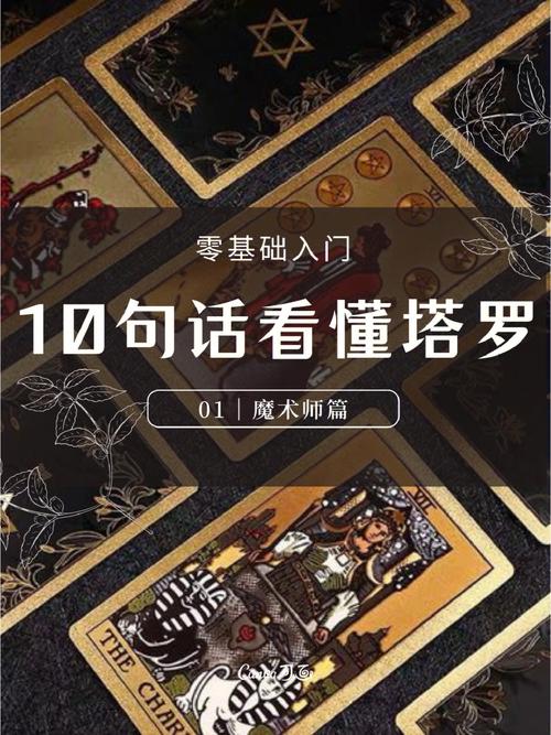 零基础学塔罗10句话看懂塔罗牌之魔术师