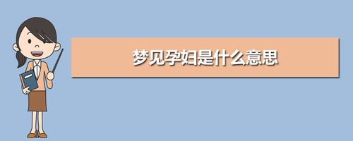 梦见孕妇是什么意思 梦见孕妇周公解梦