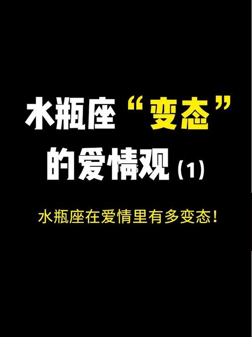 水瓶座变态的爱情观了解后你再来爱