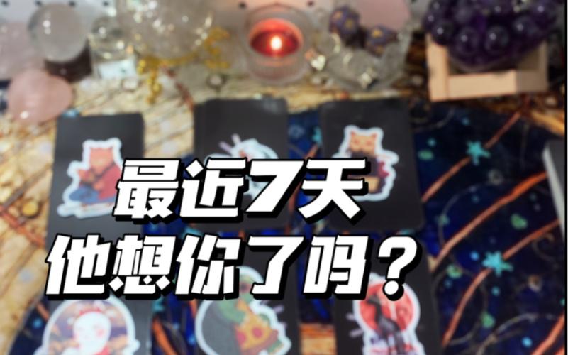 【hellosun塔罗】最近7天他想你了吗?