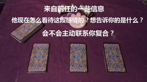 占卜前任现在什么心态 占卜前任有新欢了吗