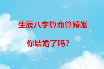 算命说的晚婚年龄一般是多少岁(算命说晚婚是指多少岁)