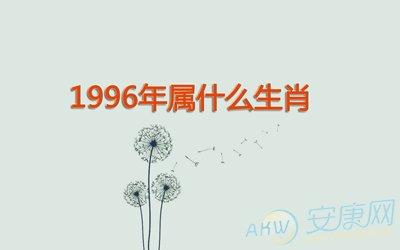 1996年属什么生肖